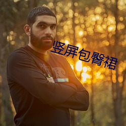 竖(豎)屏(屏)包臀裙(裙)