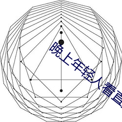 晚上年轻(輕)人看直播(播)