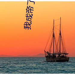 我成帝了(le)金手指(zhǐ)才来