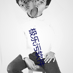 极乐污软件 （共总）