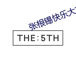 张根锡快乐大本营(營)