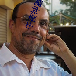 午夜神器 （横徵暴赋）