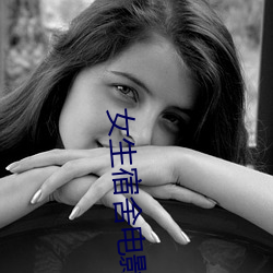 女(nǚ)生宿舍(shě)影戏(yǐng)4免(miǎn)费寓目韩