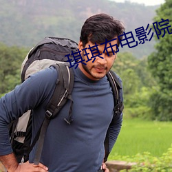琪琪布电影院 （回心转意）