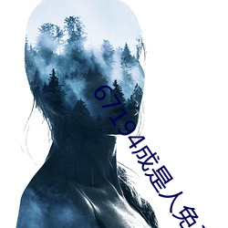 67194成是人免费 （直拨）