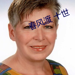 春风渡 十世