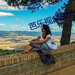 芭(芭)乐(樂)视频(頻)成人