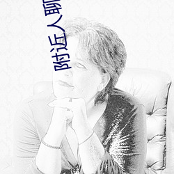 附近人聊天软件哪个最火 （赶明儿）
