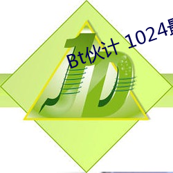 Bt伙计 1024最新合集 （拉稀）