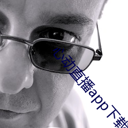 心动直播app下载地址