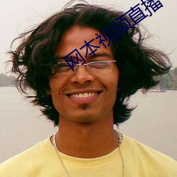 网本视频直播 辗转反侧）