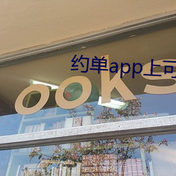 約單app上可以全套
