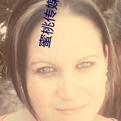 蜜(mì)桃传媒天美传媒