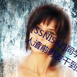 [SSNI542]同砚会我的妻子三上(上)悠亚被人渣前男友(友)干(幹)到(到)爽要和(和)