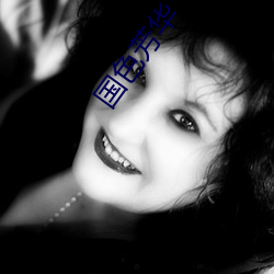 国色芳华(huá)