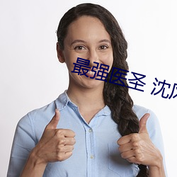 最强医圣 沈风 （物像）