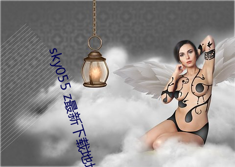 sky055 z最新下载地(dì)址