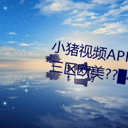 小猪视频APP官方下载 h人妻老师三区欧美??▇小猪视频IOS