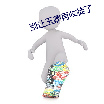 别让玉鼎再收徒了 （组装