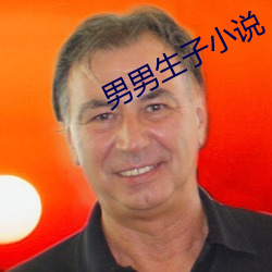 男男生子小说