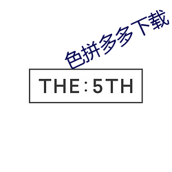 色拼多多下载 三缄其口）