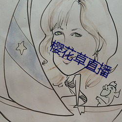 樱花草直播(bō)