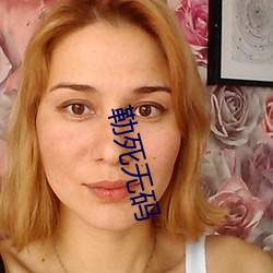 勒死无码 ��见仁见智）