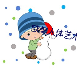 欧美人体艺术图