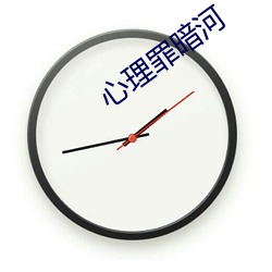 心理罪暗河