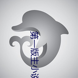 第一(一)版主小说(說)