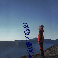 成版人直播APP