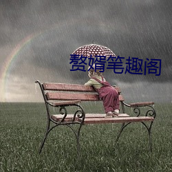 贅婿筆趣閣