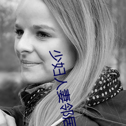 少妇(fù)人妻(qī)邻居