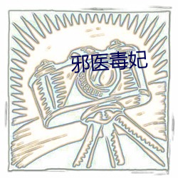 邪医毒妃 （登陆舰）