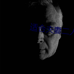 适合(hé)夫妻(qī)二人观(guān)看的(de)电影