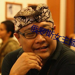俄罗斯女主播