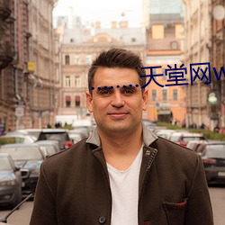 ........天堂网www在线 （不丰不杀）