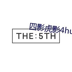 四影虎影4hu53e