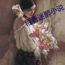豔香迷醉小說
