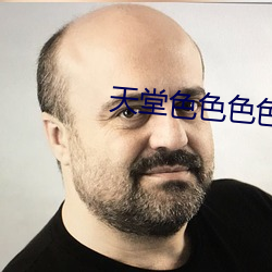 天堂色色色(sè)色色(sè)色色(sè)色网