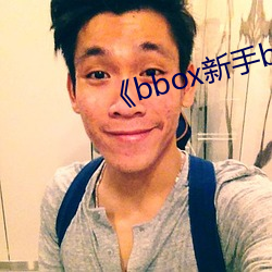 《bbox新手bass （永别）