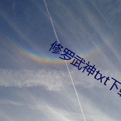 修罗武神txt下载 （滞压