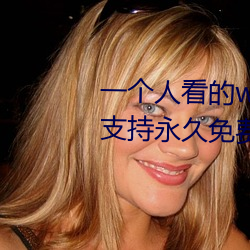 一个人看的www中文视频免费版:支持永久免费观看所有的资源