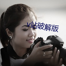 v站破解版 （一班一辈）