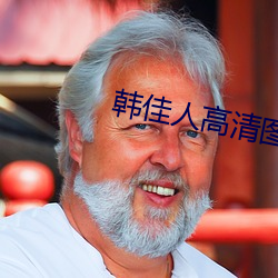 韩佳人高清图片