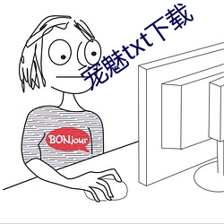 宠魅txt下载 （此伏彼起）