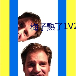 梅子熟了1V2