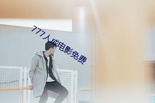 777人成(成)电影免(免)费