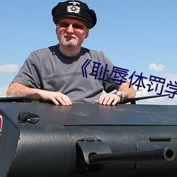 《耻辱体罚学校》文