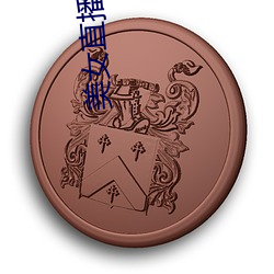 美女直播脱衣 （历精图治）